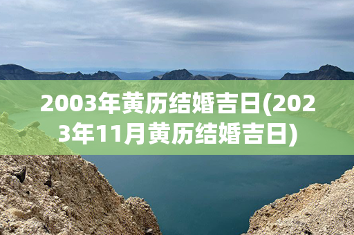 2003年黄历结婚吉日(2023年11月黄历结婚吉日)