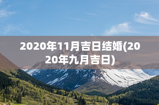 2020年11月吉日结婚(2020年九月吉日)