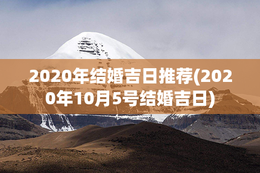 2020年结婚吉日推荐(2020年10月5号结婚吉日)