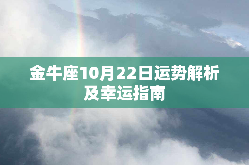 金牛座10月22日运势解析及幸运指南