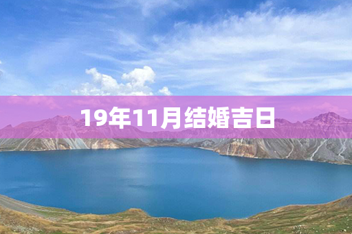 19年11月结婚吉日