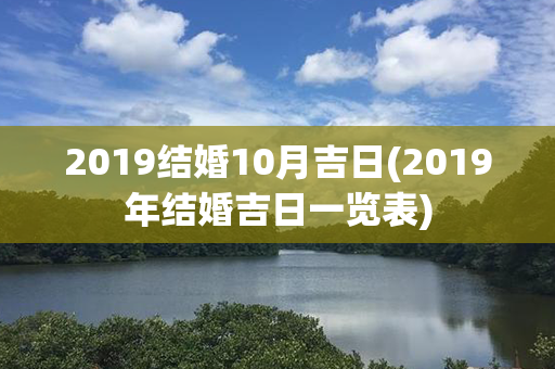 2019结婚10月吉日(2019年结婚吉日一览表)