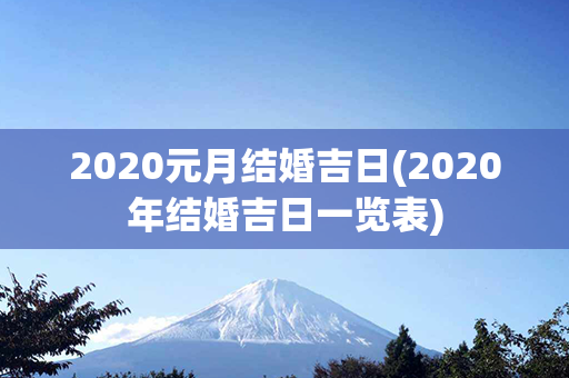 2020元月结婚吉日(2020年结婚吉日一览表)