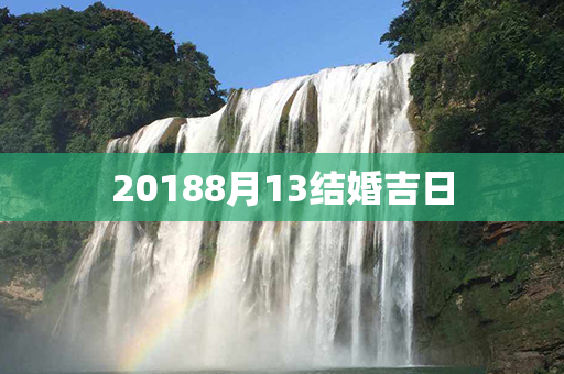 20188月13结婚吉日