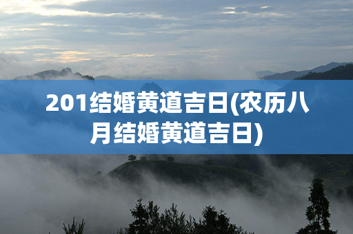 201结婚黄道吉日(农历八月结婚黄道吉日)