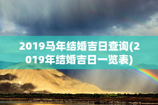 2019马年结婚吉日查询(2019年结婚吉日一览表)