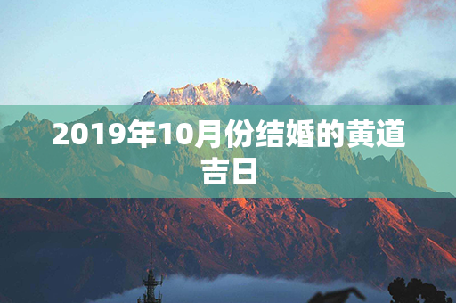 2019年10月份结婚的黄道吉日