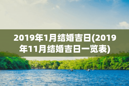 2019年1月结婚吉日(2019年11月结婚吉日一览表)