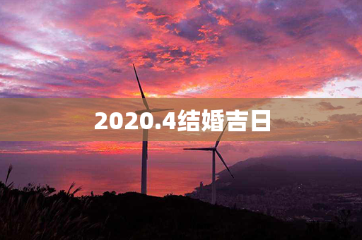 2020.4结婚吉日