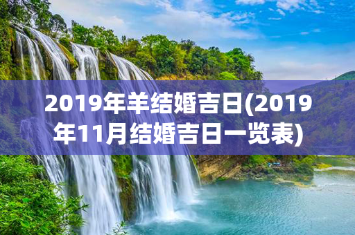 2019年羊结婚吉日(2019年11月结婚吉日一览表)