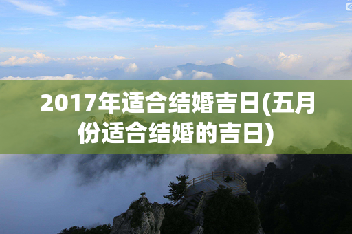 2017年适合结婚吉日(五月份适合结婚的吉日)