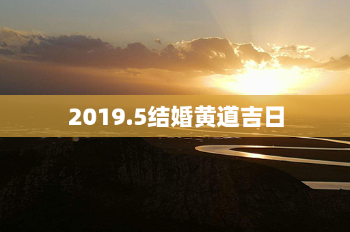 2019.5结婚黄道吉日