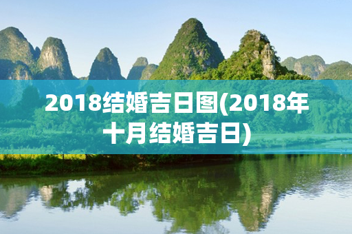 2018结婚吉日图(2018年十月结婚吉日)