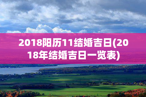 2018阳历11结婚吉日(2018年结婚吉日一览表)