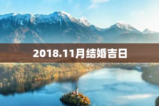 2018.11月结婚吉日