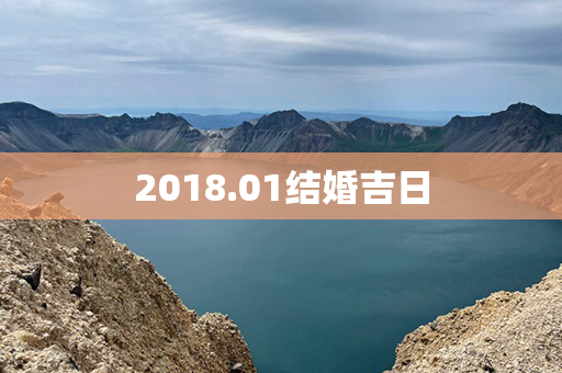 2018.01结婚吉日