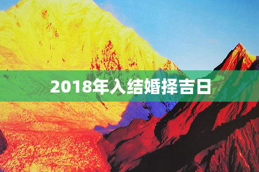 2018年入结婚择吉日