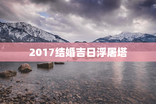 2017结婚吉日浮屠塔