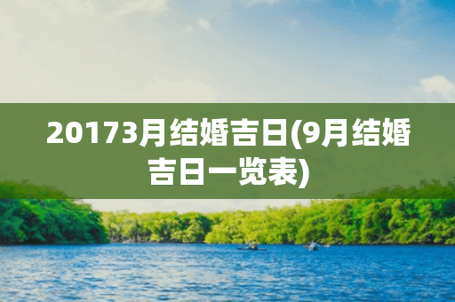 20173月结婚吉日(9月结婚吉日一览表)