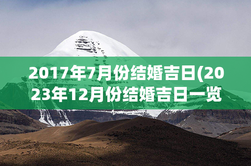 2017年7月份结婚吉日(2023年12月份结婚吉日一览表)