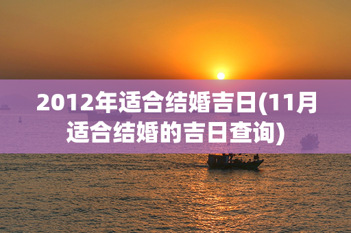 2012年适合结婚吉日(11月适合结婚的吉日查询)