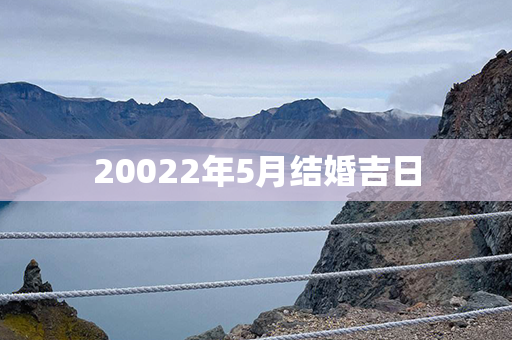 20022年5月结婚吉日