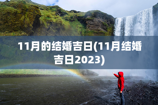 11月的结婚吉日(11月结婚吉日2023)