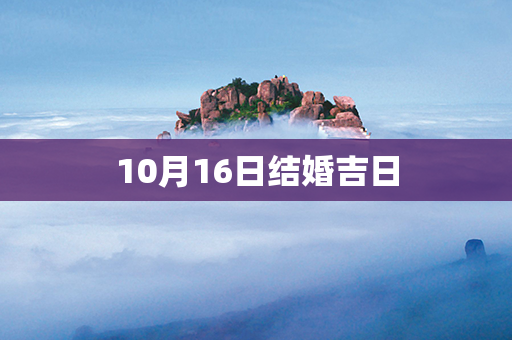 10月16日结婚吉日