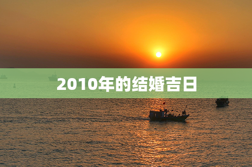 2010年的结婚吉日