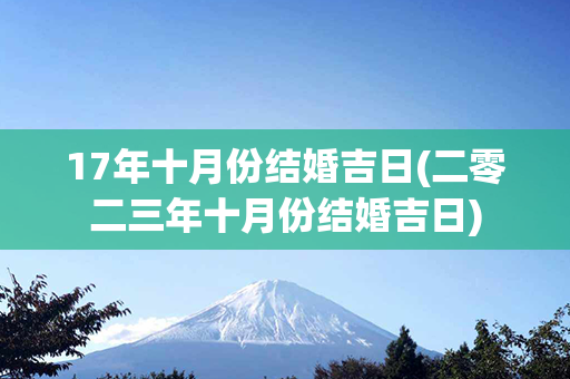 17年十月份结婚吉日(二零二三年十月份结婚吉日)