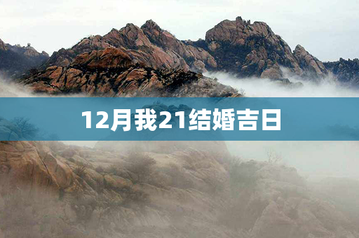 12月我21结婚吉日