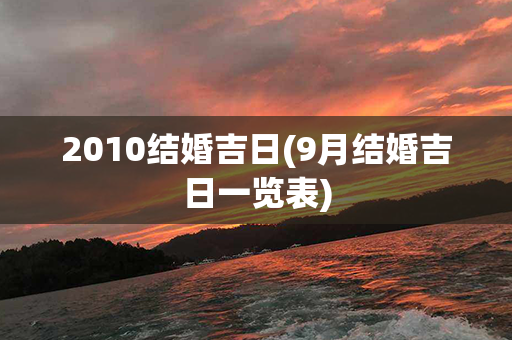 2010结婚吉日(9月结婚吉日一览表)