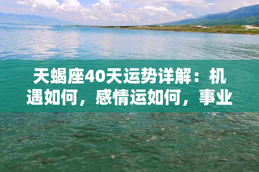 天蝎座40天运势详解：机遇如何，感情运如何，事业展望