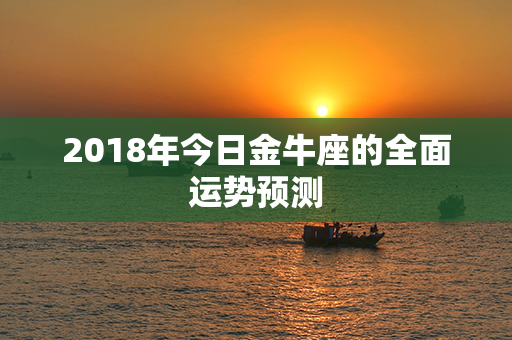 2018年今日金牛座的全面运势预测