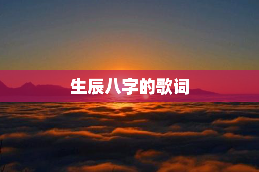 生辰八字的歌词