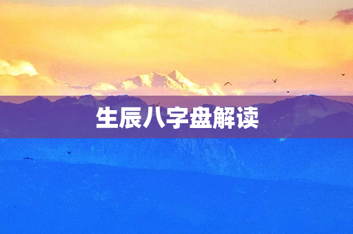 生辰八字盘解读