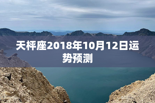 天枰座2018年10月12日运势预测