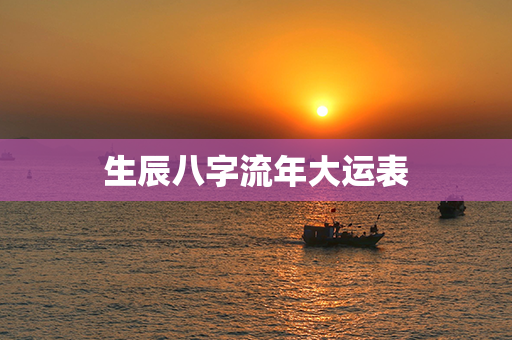 生辰八字流年大运表