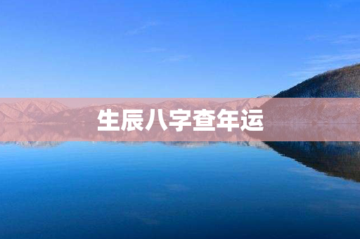 生辰八字查年运