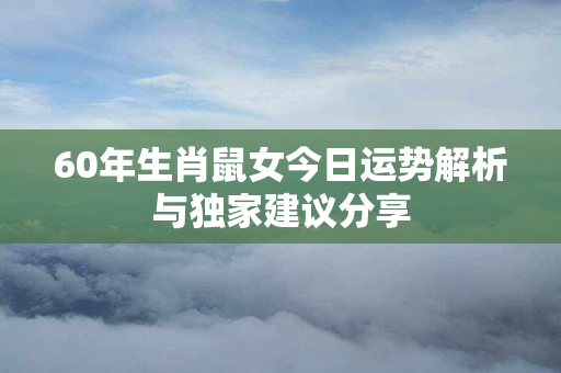 60年生肖鼠女今日运势解析与独家建议分享