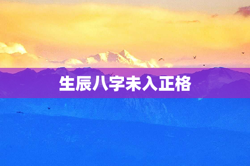 生辰八字未入正格