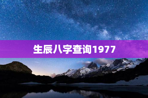 生辰八字查询1977