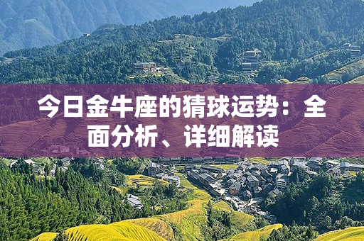 今日金牛座的猜球运势：全面分析、详细解读