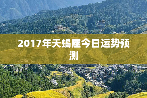 2017年天蝎座今日运势预测