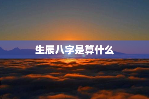 生辰八字是算什么