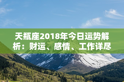 天瓶座2018年今日运势解析：财运、感情、工作详尽预测