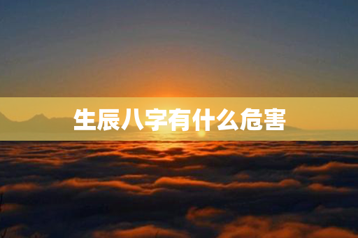 生辰八字有什么危害