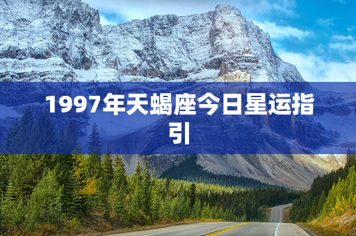 1997年天蝎座今日星运指引