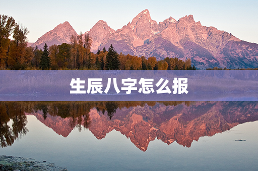 生辰八字怎么报