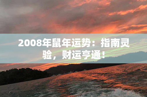 2008年鼠年运势：指南灵验，财运亨通！